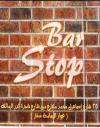 ستوب بار  مصر الخط الساخن